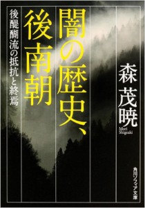 【文庫】 森茂暁 / 闇の歴史、後南朝 後醍醐流の抵抗と終焉 角川ソフィア文庫