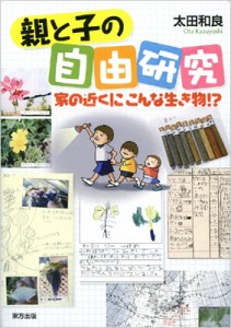 【単行本】 太田和良 / 親と子の自由研究 家の近くにこんな生き物!?