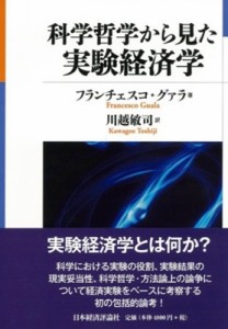 【単行本】 フランチェスコ・グァラ / 科学哲学から見た実験経済学 送料無料