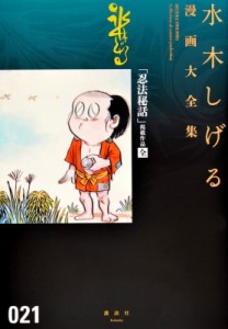 【コミック】 水木しげる ミズキシゲル / 「忍法秘話」掲載作品 水木しげる漫画大全集