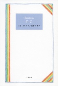 【単行本】 まど・みちお / Rainbow　にじ
