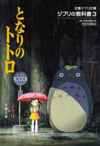 【文庫】 スタジオジブリ / ジブリの教科書 3 となりのトトロ 文春ジブリ文庫 