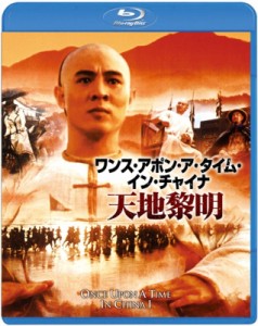 【Blu-ray】 ワンス・アポン・ア・タイム・イン・チャイナ／天地黎明＜日本語吹替収録版＞