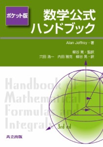 【辞書・辞典】 Alan Jeffrey / 数学公式ハンドブック　ポケット版 送料無料