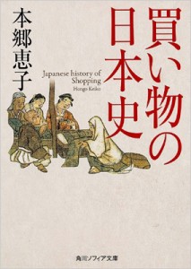 【文庫】 本郷恵子 / 買い物の日本史 角川ソフィア文庫