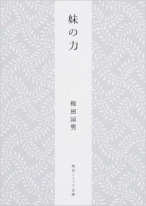 【文庫】 柳田国男 / 妹の力 角川ソフィア文庫