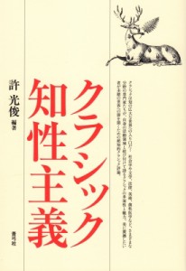 【単行本】 許光俊 キョミツトシ / クラシック知性主義