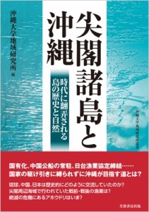 【単行本】 沖縄大学地域研究所 / 尖閣諸島と沖縄 時代に翻弄される島の歴史と自然 沖縄大学地域研究所叢書 送料無料