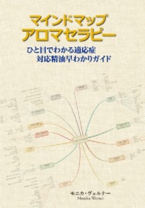 【単行本】 モニカ・ヴェルナー / マインドマップ　アロマセラピー ひと目でわかる適応症対応精油早わかりガイド 送料無料