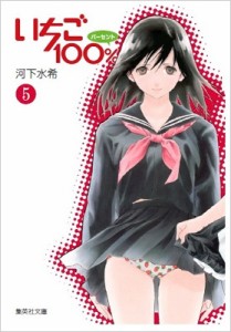 【文庫】 河下水希 / いちご100% 5 集英社文庫コミック版