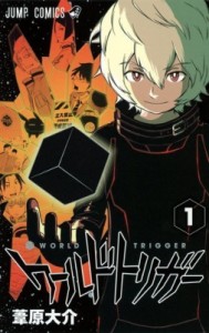 【コミック】 葦原大介 / ワールドトリガー 1 ジャンプコミックス