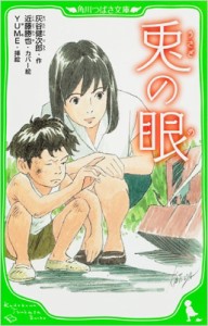 【新書】 灰谷健次郎 / 兎の眼 角川つばさ文庫