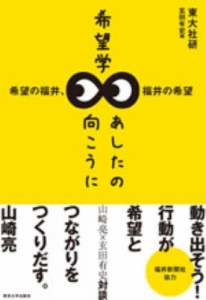 【単行本】 東大社研 / 希望学あしたの向こうに 希望の福井、福井の希望