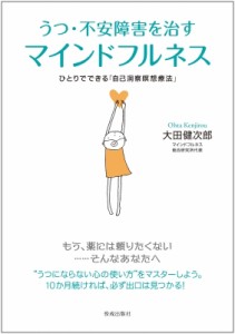 【単行本】 大田健次郎 / うつ・不安障害を治すマインドフルネス ひとりでできる「自己洞察瞑想療法」