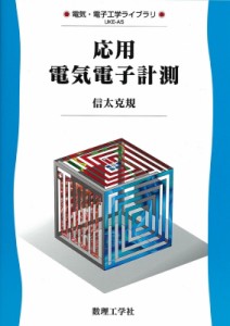 【全集・双書】 信太克規 / 応用電気電子計測 電気・電子工学ライブラリ