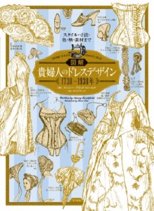 【単行本】 ナンシー ブラッドフィールド / 図解　貴婦人のドレスデザイン1730〜1930年 スタイル・寸法・色・柄・素材まで 送