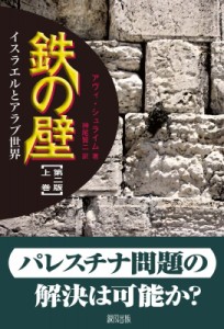 【単行本】 アヴィ・シュライム / 鉄の壁 イスラエルとアラブ世界 上巻 送料無料