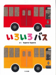 【絵本】 tupera tupera / いろいろバス