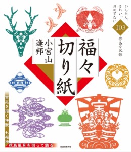 【単行本】 小宮山逢邦 / 福々切り紙 吉兆を招く神獣・七福神・花鳥風月を切って飾る