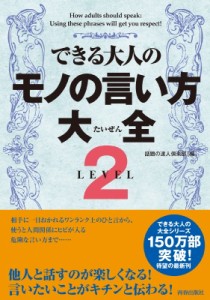 【単行本】 話題の達人倶楽部 / できる大人のモノの言い方大全 LEVEL2 