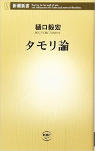 【新書】 樋口毅宏 / タモリ論 新潮新書