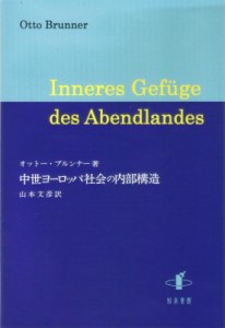 【単行本】 オットー・ブルンナー / 中世ヨーロッパ社会の内部構造