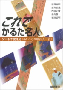 【単行本】 渡部泰明 / これでかるた名人 シートで覚える“あいうえお順百人一首”