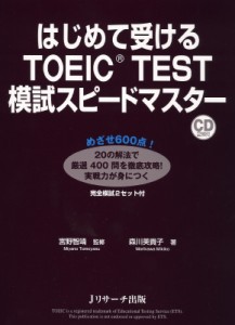 【単行本】 宮野智靖 / はじめて受けるTOEIC　TEST模試スピードマスター