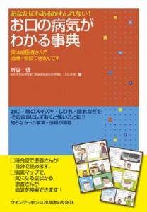 【単行本】 新谷悟 / あなたにもあるかもしれない!お口の病気がわかる事典 実は歯医者さんで治療・相談できるんです 送料無料