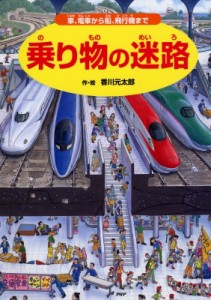 【絵本】 香川元太郎 / 乗り物の迷路 車、電車から船、飛行機まで