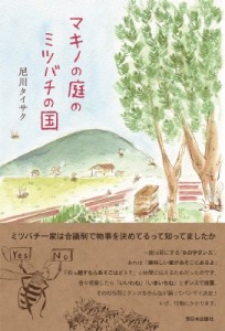 【単行本】 尼川タイサク / マキノの庭のミツバチの国