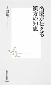 【新書】 丁宗鐵 / 名医が伝える漢方の知恵 集英社新書