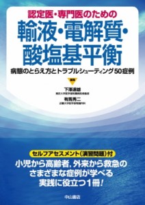 【単行本】 下澤達雄 / 認定医・専門医のための輸液・電解質・酸塩基平衡 病態のとらえ方とトラブルシューティング50症例 送料