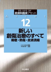 【全集・双書】 古江増隆 / 新しい創傷治療のすべて 褥瘡・熱傷・皮膚潰瘍 皮膚科臨床アセット 送料無料