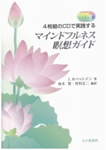 【単行本】 カバットジン J. / 4枚組のCDで実践するマインドフルネス瞑想ガイド 送料無料