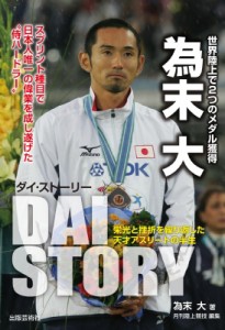 【単行本】 為末大 / 為末大「ダイ・ストーリー」 栄光と挫折を繰り返した天才アスリートの半生