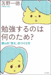 【単行本】 苫野一徳 / 勉強するのは何のため? 僕らの「答え」のつくり方