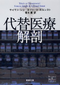 【文庫】 サイモン・シン / 代替医療解剖 新潮文庫