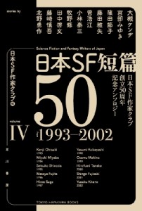 【文庫】 日本SF作家クラブ / 日本SF短篇50 4 日本SF作家クラブ創立50周年記念アンソロジー ハヤカワ文庫JA