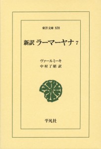 【文庫】 ヴァールミーキ / 新訳　ラーマーヤナ 7 東洋文庫 送料無料