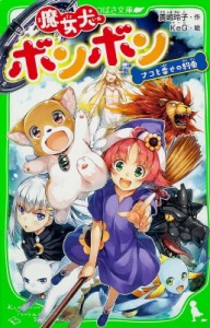 【新書】 廣嶋玲子 / 魔女犬ボンボン　ナコと幸せの約束 角川つばさ文庫