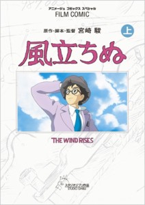 【コミック】 アニメージュ編集部 (徳間書店) / フィルムコミック 風立ちぬ 上 アニメージュコミックス