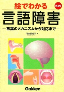 【単行本】 毛束真知子 / 絵でわかる言語障害 言葉のメカニズムから対応まで