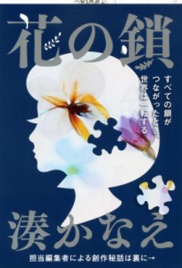 【文庫】 湊かなえ ミナトカナエ / 花の鎖 文春文庫