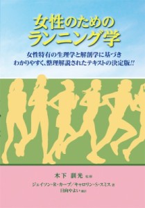 【単行本】 ジェイソン カープ博士 / 女性のためのランニング学