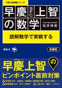 【全集・双書】 松井伸容 / 早慶(Sfc)上智の数学 読解数学で実戦する 大学入試攻略シリーズ