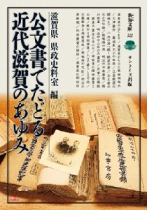 【全集・双書】 滋賀県県政史料室 / 公文書でたどる近代滋賀のあゆみ 淡海文庫