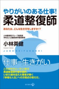 【単行本】 小林英健 / やりがいのある仕事!柔道整復師 あなたは、どんな生き方をしますか!?