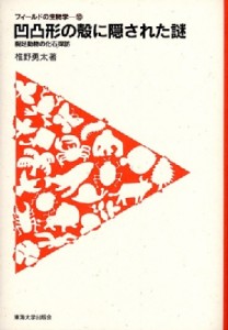 【全集・双書】 椎野勇太 / 凹凸形の殻に隠された謎 腕足動物の化石探訪 フィールドの生物学