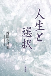 【単行本】 西園寺昌美 / 人生と選択